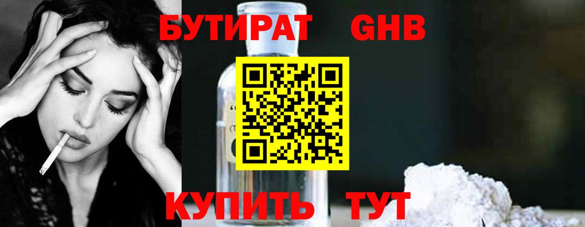 БУТИРАТ бутандиол  Вход с VPN  Северск 
