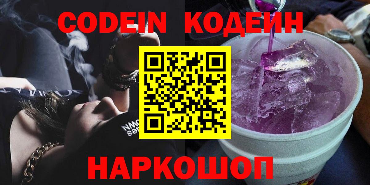 наркота  Codein Purple Drank  Вход с VPN  Северск 